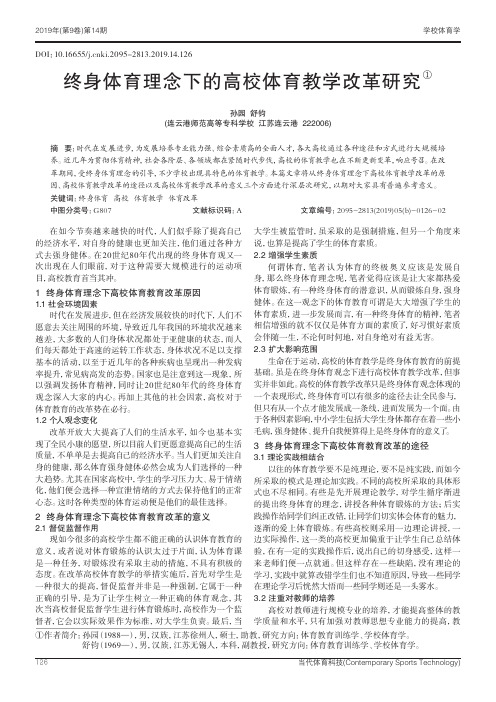 终身体育理念下的高校体育教学改革研究