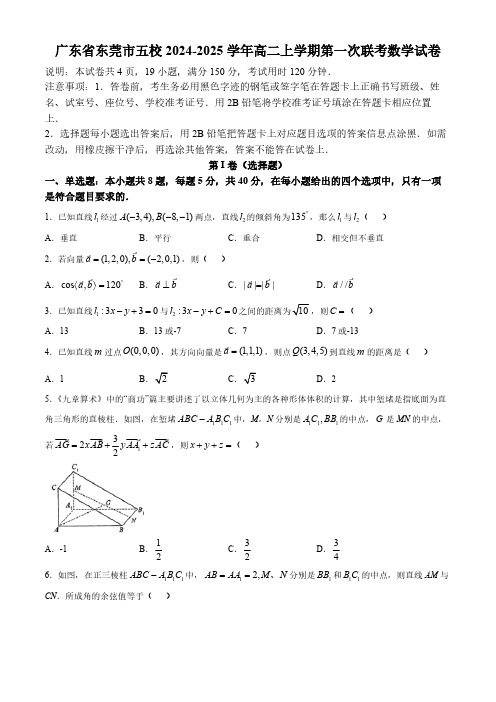 广东省东莞市五校2024-2025学年高二上学期第一次联考数学试卷(无答案)