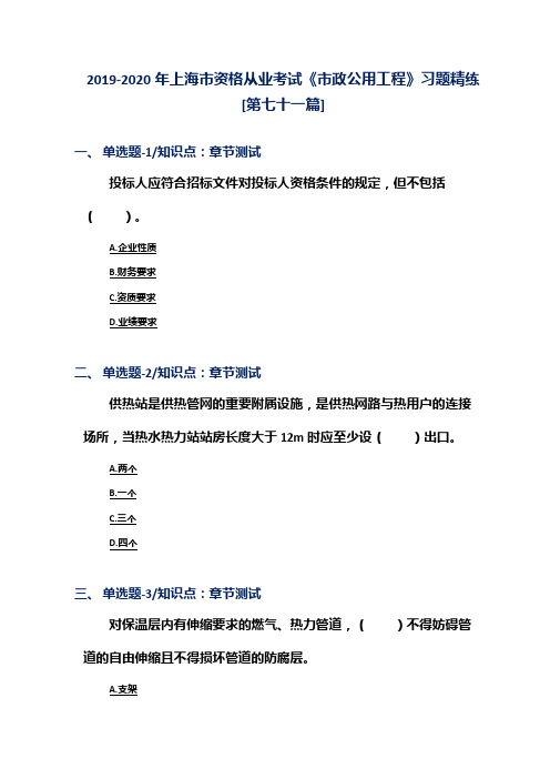 2019-2020年上海市资格从业考试《市政公用工程》习题精练[第七十一篇]