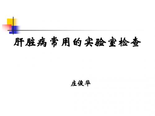 肝病常用的实验室检查