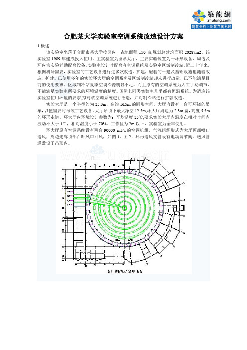 合肥某大学实验室空调系统改造设计方案_secret