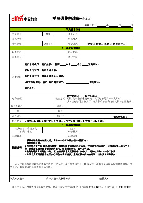 中公教育集团学员退费申请表