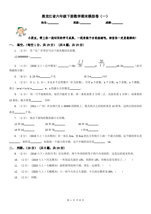 黑龙江省六年级下册数学期末模拟卷(一)