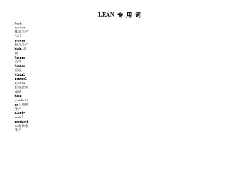 LEAN专用词