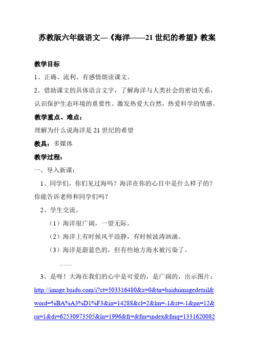 海洋——21世纪的希望教学设计