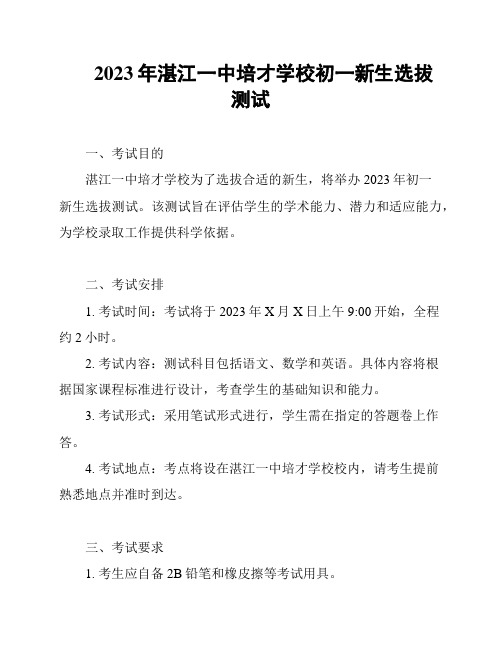 2023年湛江一中培才学校初一新生选拔测试