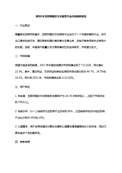 2023年互联网婚恋交友服务行业市场调研报告