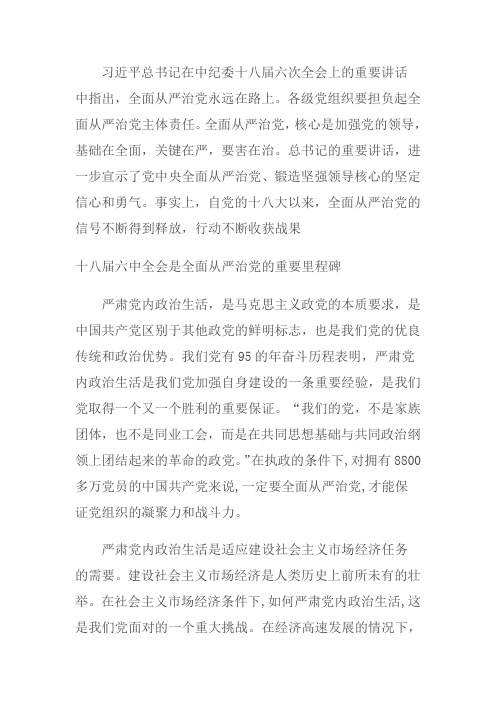 中纪委十八届六次全会的召开具有非同寻常的重要意义