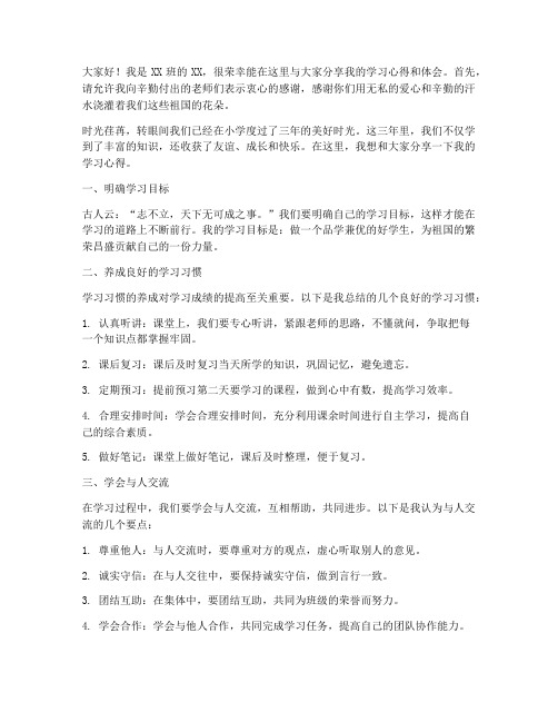 小学生学习交流发言稿