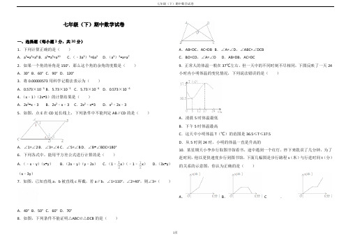 中学2016-2017学年七年级(下)期中数学试卷(解析版)