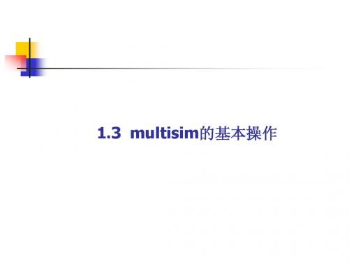 1.3  multisim的基本操作