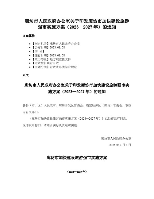 廊坊市人民政府办公室关于印发廊坊市加快建设旅游强市实施方案（2023—2027年）的通知