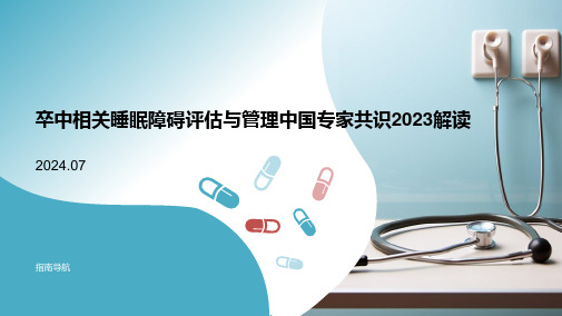 卒中相关睡眠障碍评估与管理中国专家共识2023解读