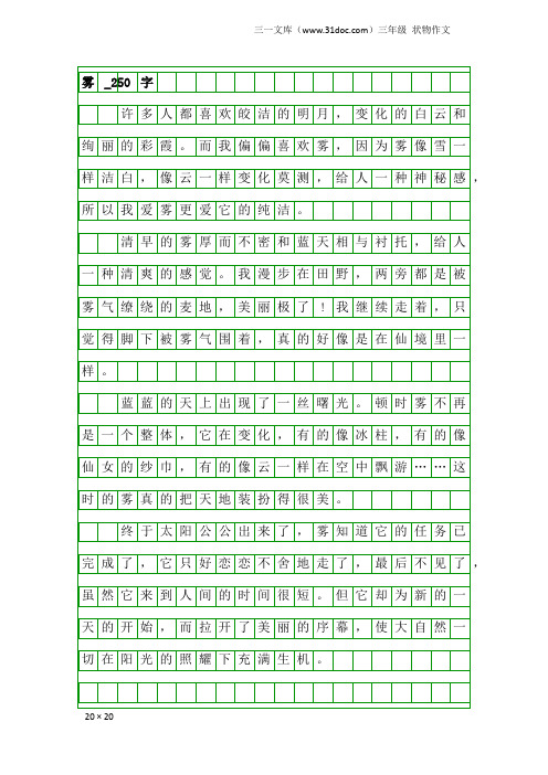 三年级状物作文：雾_250字