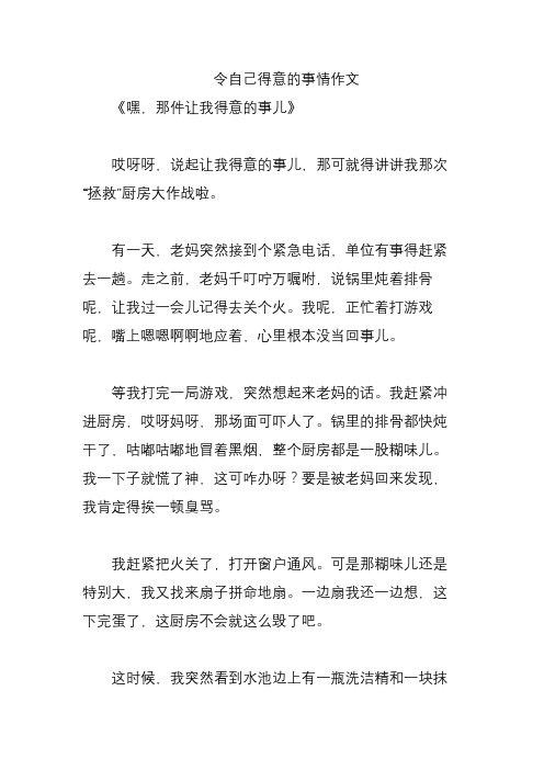 令自己得意的事情作文