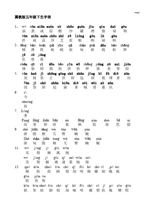 冀教版五年级下生字表(全)