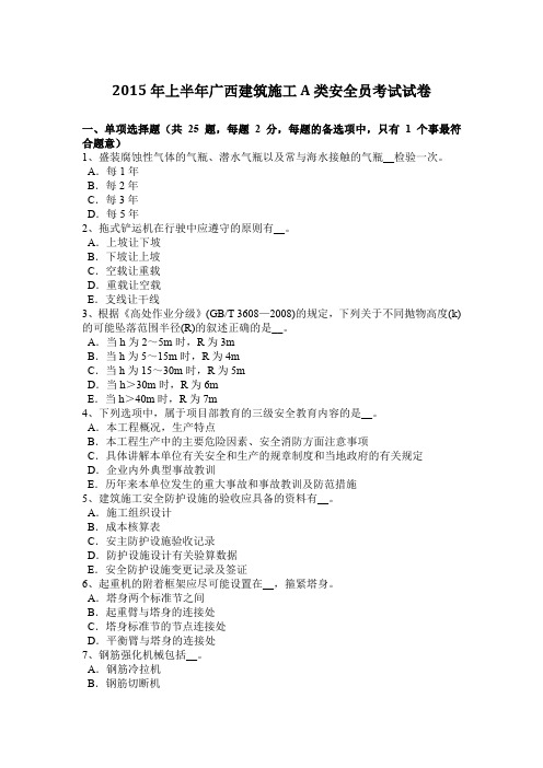 2015年上半年广西建筑施工A类安全员考试试卷