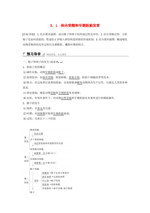 高中生物 专题三 胚胎工程 3.1 体内受精和早期胚胎发育课时作业 新人教版选修3