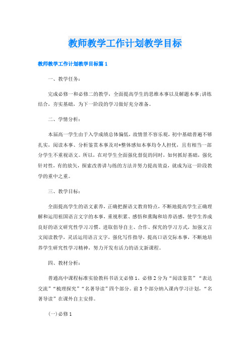 教师教学工作计划教学目标