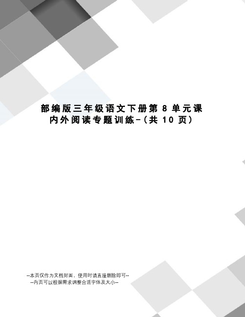 部编版三年级语文下册第8单元课内外阅读专题训练