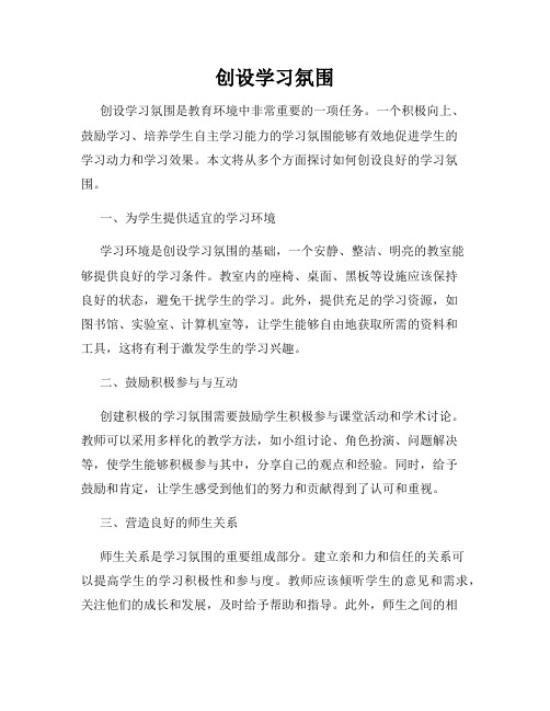 创设学习氛围