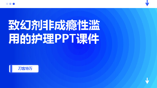 致幻剂非成瘾性滥用的护理PPT课件