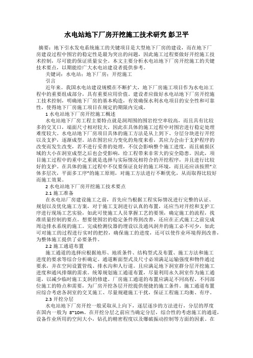 水电站地下厂房开挖施工技术研究 彭卫平