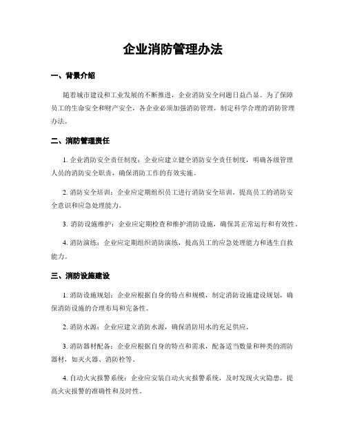 企业消防管理办法