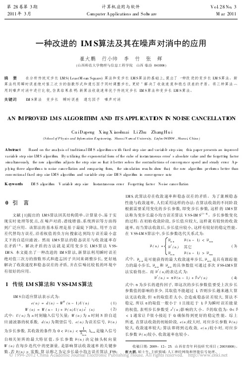 一种改进的LMS算法及其在噪声对消中的应用