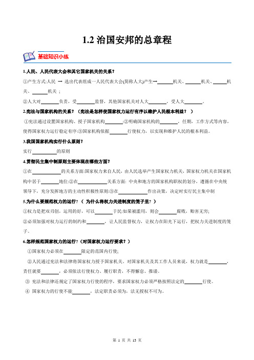 【八年级下册道德与法治】1.2治国安邦的总章程(原卷版+解析版)