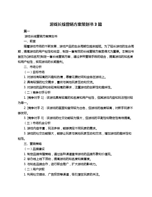 游戏长线营销方案策划书3篇