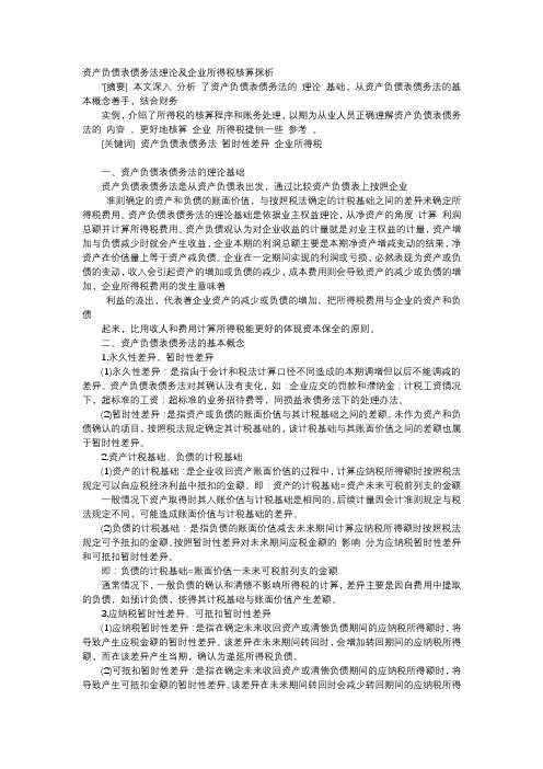 方案-资产负债表债务法理论及企业所得税核算探析