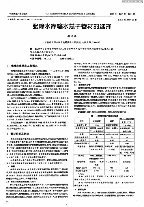 张峰水库输水总干管材的选择