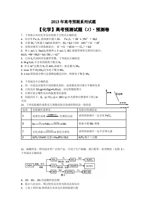 2013年高考预测试题—化学(2)Word版含答案