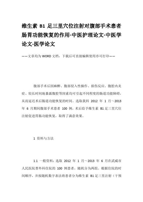 维生素B1足三里穴位注射对腹部手术患者肠胃功能恢复的作用-中医护理论文-中医学论文-医学论文