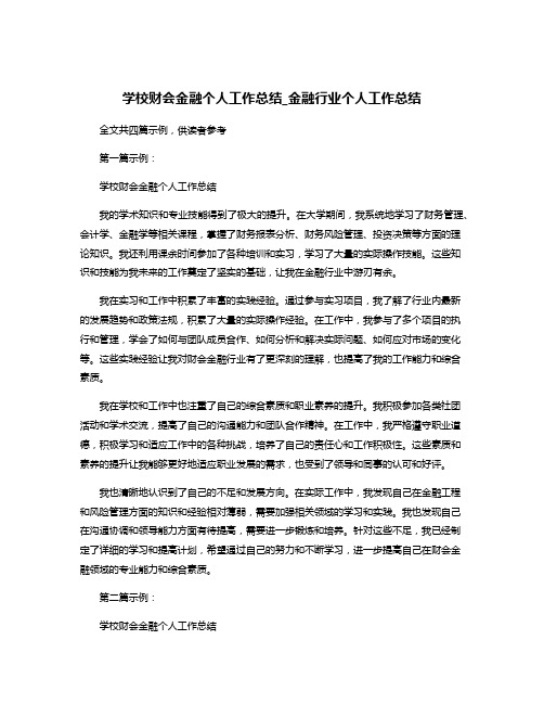 学校财会金融个人工作总结_金融行业个人工作总结