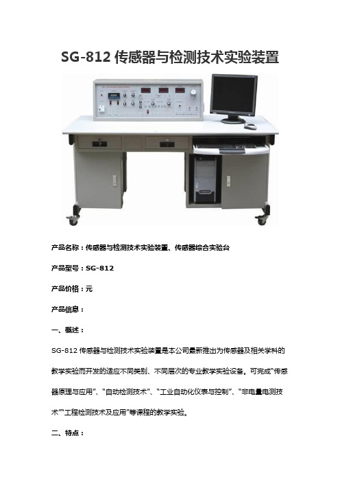 SG-812传感器与检测技术实验装置