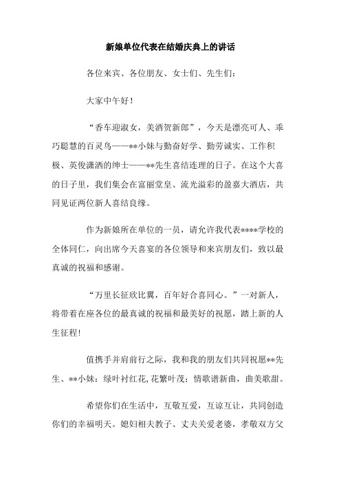 新娘单位代表在结婚庆典上的讲话