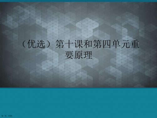 (优选)第十课和第四单元重要原理Ppt