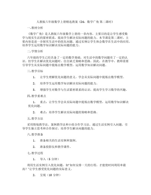 人教版六年级数学上册精选教案《26：数学广角 第二课时》