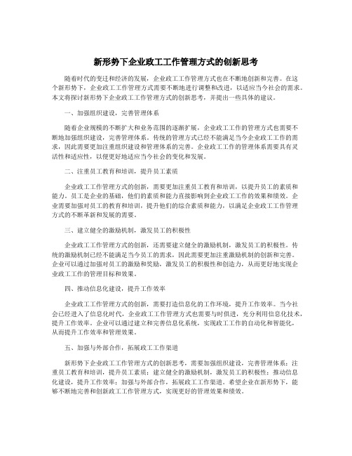 新形势下企业政工工作管理方式的创新思考