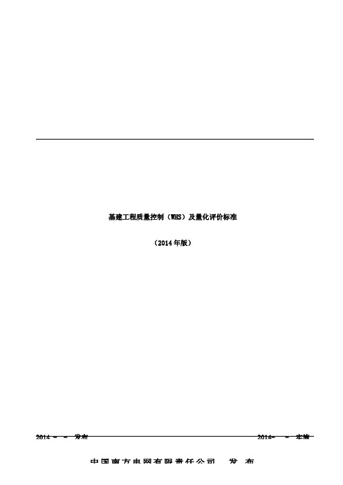 中国南方电网责任公司基工程质量控制标准WHS