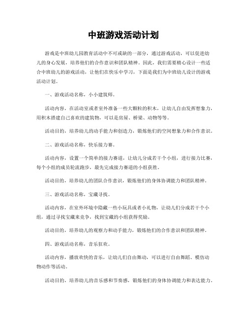 中班游戏活动计划