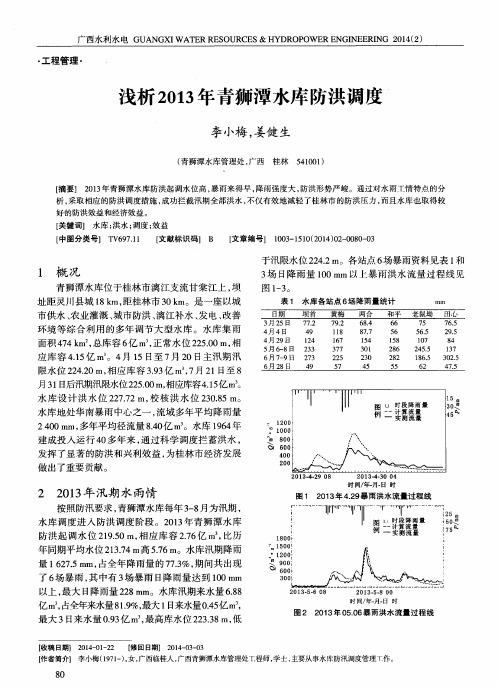 浅析2013年青狮潭水库防洪调度