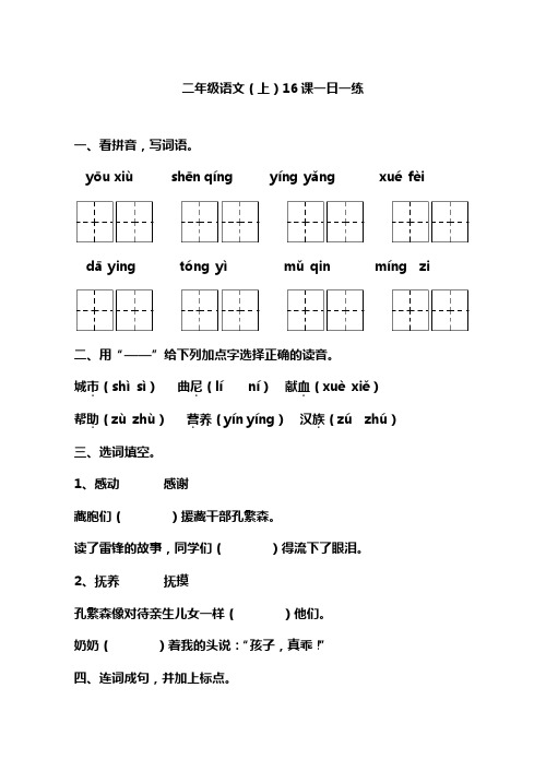 小学二年级语文(上)16课一日一练