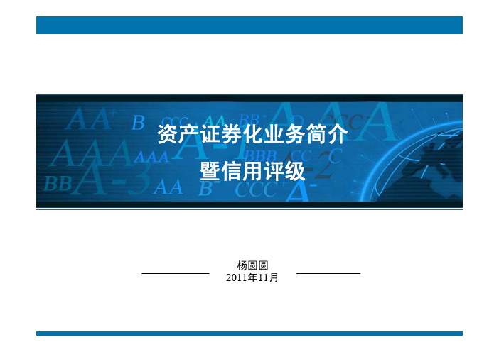 杨圆圆资产证券化简介及信用评级