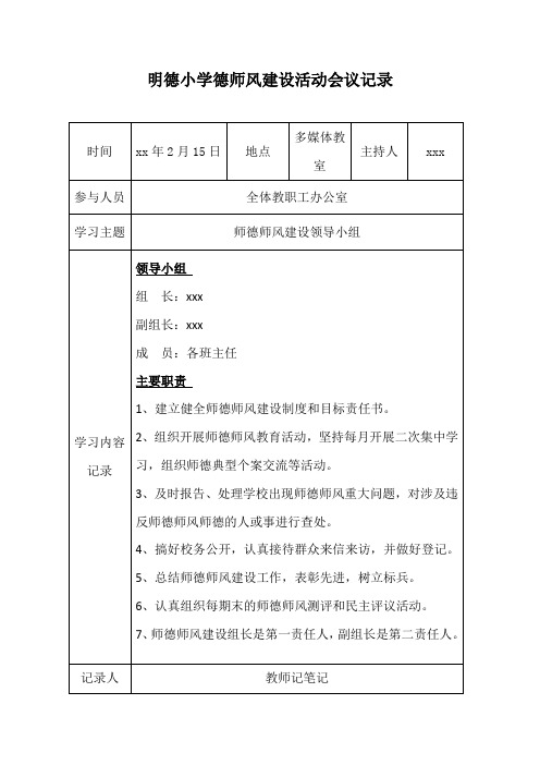 明德小学德师风建设活动会议记录