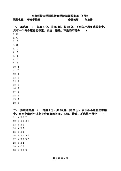 [管理学原理 ★]考试卷 答案