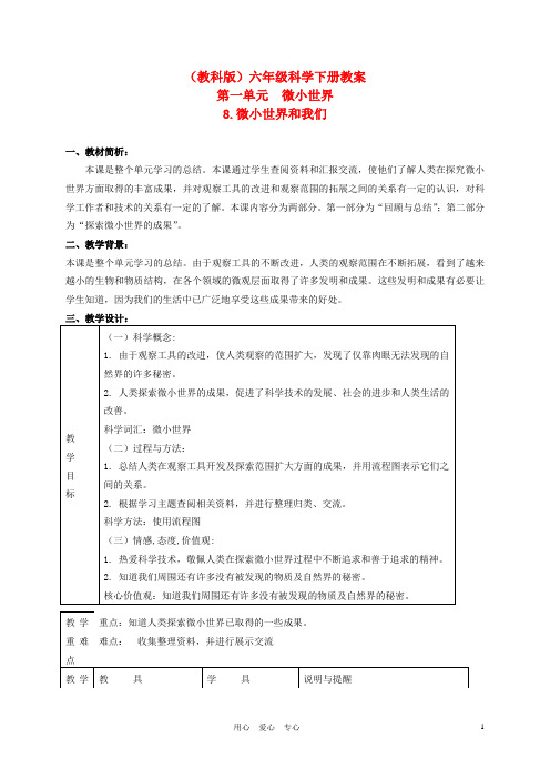 六年级科学下册 微小世界和我们教案 教科版