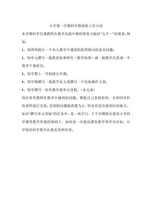 小学第一学期科学教研组工作小结